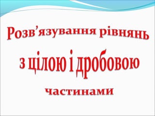 Роз'язування рівнянь