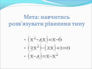 Роз'язування рівнянь