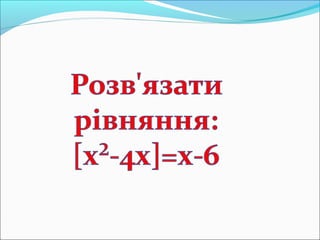 Роз'язування рівнянь