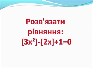 Роз'язування рівнянь