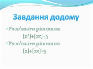 Роз'язування рівнянь