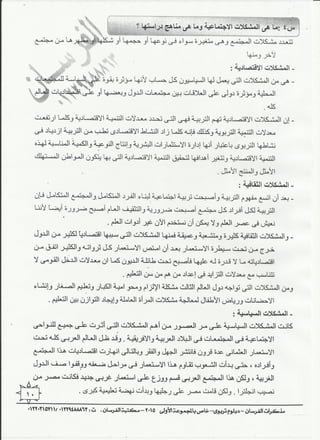 التربية وقضايا العصر الفرسان