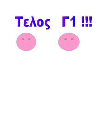 γελιογραφιαω