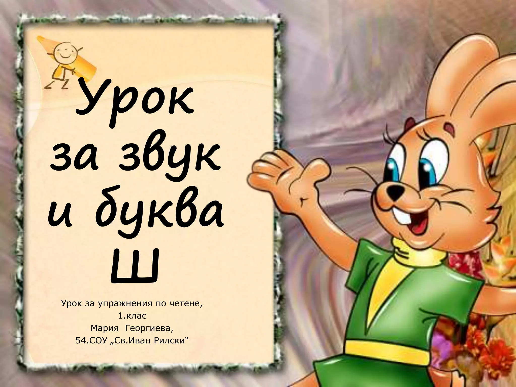 Урок за звук и буква ш | PPTX