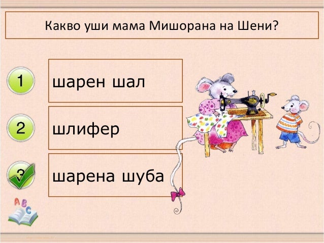 Урок за звук и буква ш