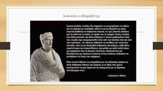 Ιουλιανός ο «Παραβάτης»
 