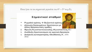 Ποια ήταν τα πιο σημαντικά γεγονότα του 4ου – 5ου αι.μ.Χ.;
 