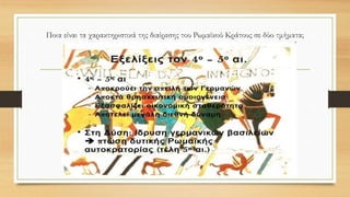 Ποια είναι τα χαρακτηριστικά της διαίρεσης του Ρωμαϊκού Κράτους σε δύο τμήματα;
 