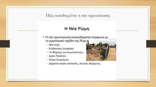 Πώς οικοδομείται η νέα πρωτεύουσα;
 