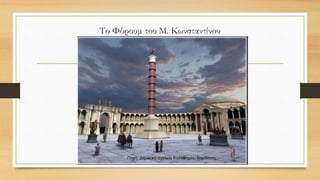 Το Φόρουμ του Μ. Κωνσταντίνου
 