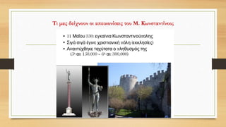 Τι μας δείχνουν οι απεικονίσεις του Μ. Κωνσταντίνου;
 