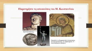 Παρατηρήστε τις απεικονίσεις του Μ. Κωνσταντίνου
 