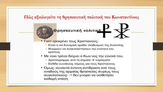 Πώς αξιολογείτε τη θρησκευτική πολιτική του Κωνσταντίνου;
 
