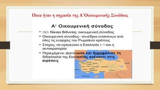 Ποια ήταν η σημασία της Α΄Οικουμενικής Συνόδου;
 