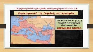 Τα χαρακτηριστικά της Ρωμαϊκής Αυτοκρατορίας του 4ου-5ου αι.μ.Χ.
 
