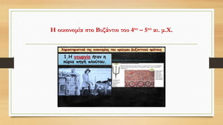Η οικονομία στο Βυζάντιο του 4ου – 5ου αι. μ.Χ.
 