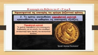 Η οικονομία στο Βυζάντιο τον 4ο – 5ο αι.μ.Χ.
 