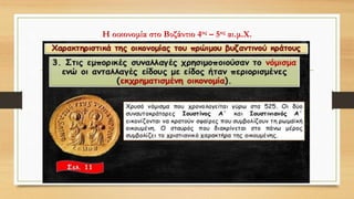 Η οικονομία στο Βυζάντιο 4ος – 5ος αι.μ.Χ.
 