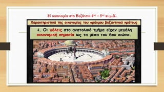 Η οικονομία στο Βυζάντιο 4ος – 5ος αι.μ.Χ.
 