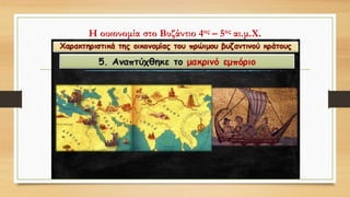 Η οικονομία στο Βυζάντιο 4ος – 5ος αι.μ.Χ.
 