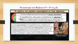 Η οικονομία στο Βυζάντιο 4ος – 5ος αι.μ.Χ.
 