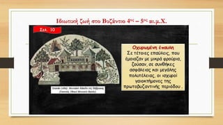 Ιδιωτική ζωή στο Βυζάντιο 4ος – 5ος αι.μ.Χ.
 