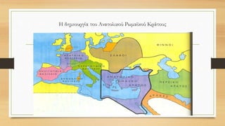 Η δημιουργία του Ανατολικού Ρωμαϊκού Κράτους
 