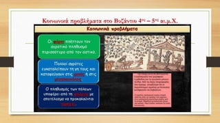 Κοινωνικά προβλήματα στο Βυζάντιο 4ος – 5ος αι.μ.Χ.
 