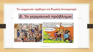 Το «γερμανικό» πρόβλημα στη Ρωμαϊκή Αυτοκρατορία
 