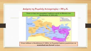 Διαίρεση της Ρωμαϊκής Αυτοκρατορίας – 395 μ.Χ.
 