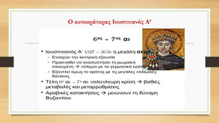 Ο αυτοκράτορας Ιουστινιανός Α’
 