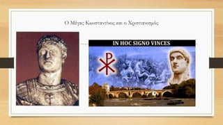Ο Μέγας Κωνσταντίνος και ο Χριστιανισμός
 