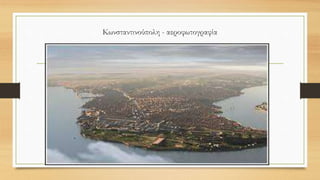 Κωνσταντινούπολη - αεροφωτογραφία
 