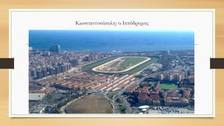 Κωνσταντινούπολη: ο Ιππόδρομος
 
