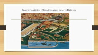 Κωνσταντινούπολη: Ο Ιππόδρομος και το Μέγα Παλάτιον
 