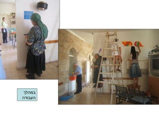 ‫במהלך‬
‫העבודה‬
 