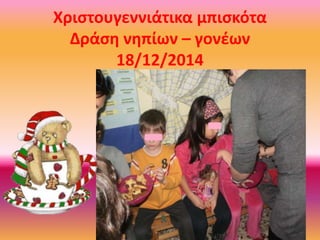 Χριστουγεννιάτικα μπισκότα
Δράση νηπίων – γονέων
18/12/2014
 