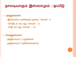 நா டியாரும் இஸ் ாமும் : ஒப்பீடு
 ஒற்றுறமகள்
- இகறவன் & வணங்கும் முகற : மசயுள் - 01
- வசொதிடம் கூடொது : மசயுள் - 52
- சொதி கூடொது : மசயுள் – 136
 வவற்றுறமகள்
அத்தியொயம் 11) பழவிகன
அத்தியொயம் 13) தீவிகனஅச்சம்
 