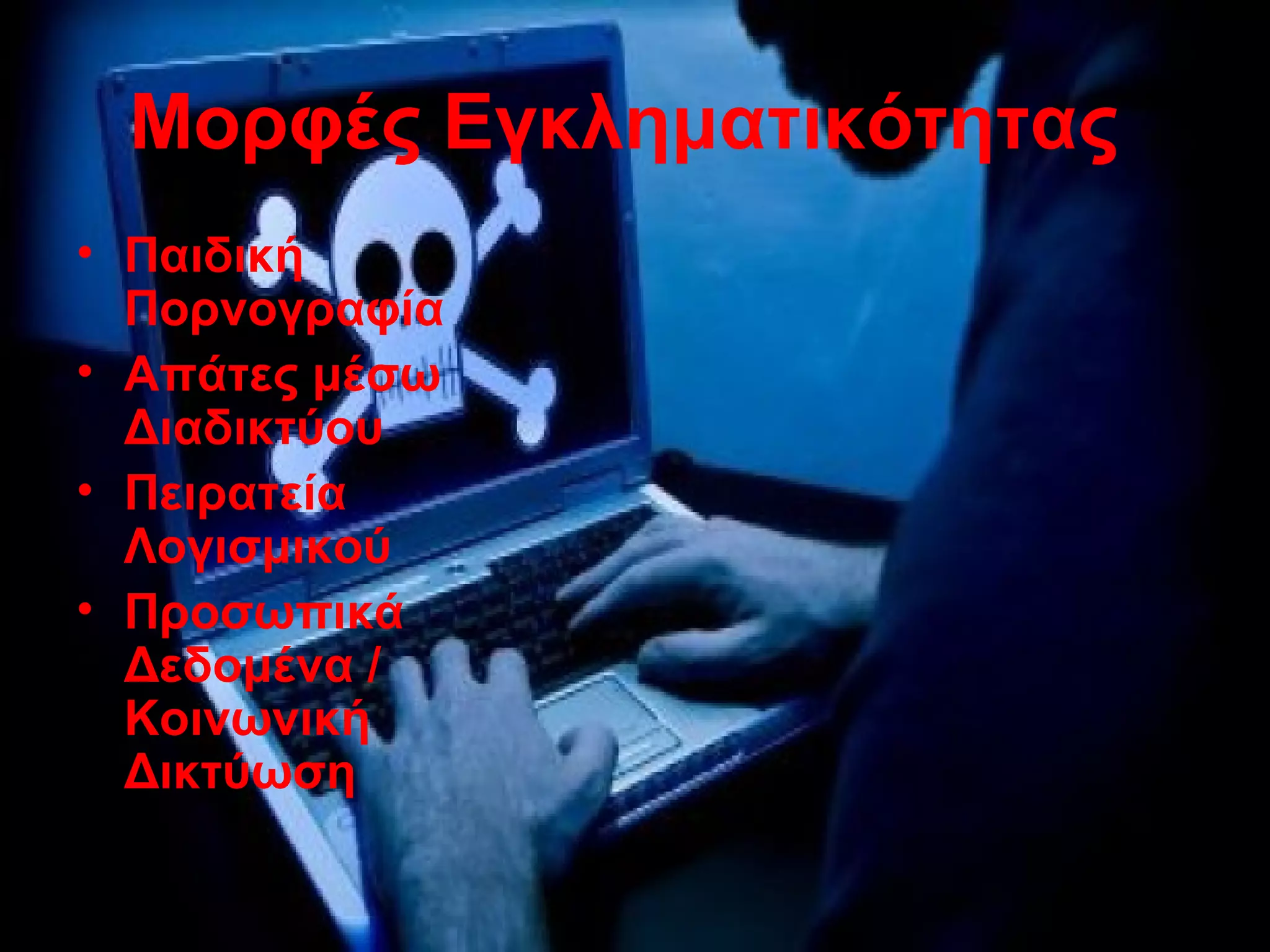 Μορφές Εγκληματικότητας
• Παιδική
Πορνογραφία
• Απάτες μέσω
Διαδικτύου
• Πειρατεία
Λογισμικού
• Προσωπικά
Δεδομένα /
Κοινωνική
Δικτύωση
 