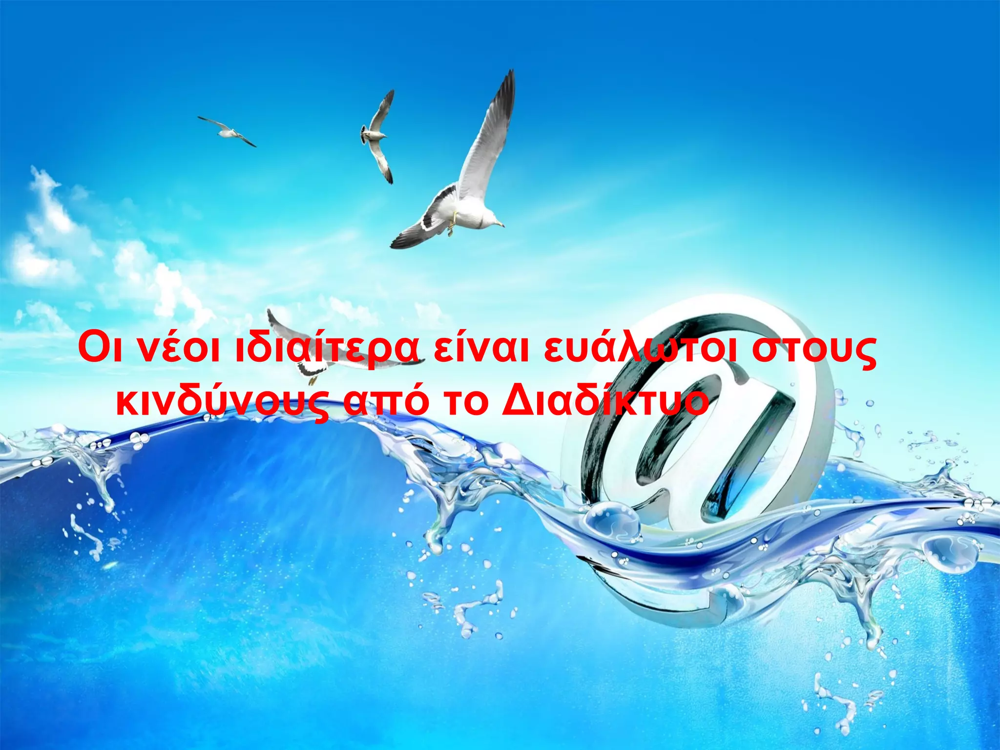 Οι νέοι ιδιαίτερα είναι ευάλωτοι στους
κινδύνους από το Διαδίκτυο
 