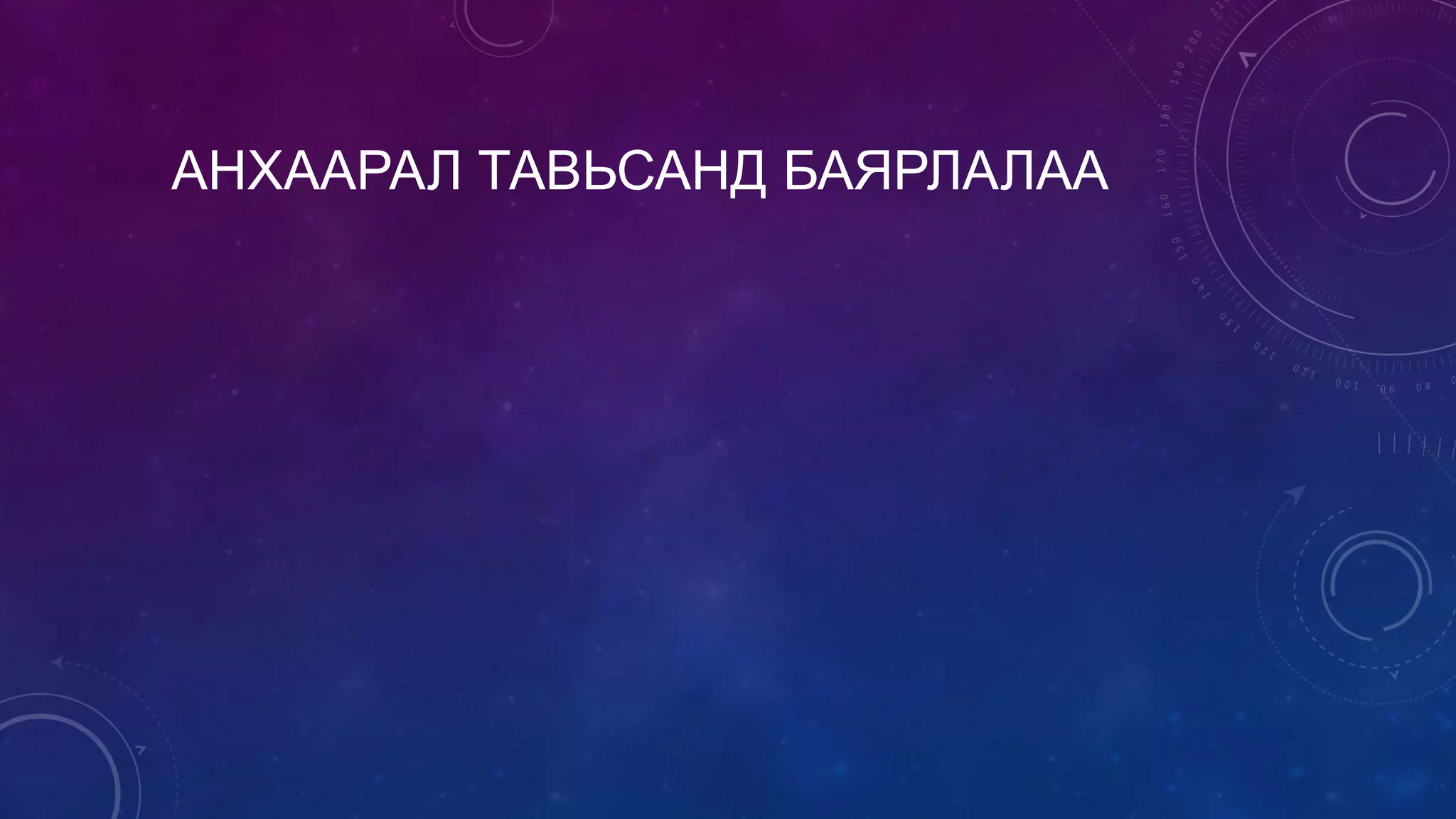 АНХААРАЛ ТАВЬСАНД БАЯРЛАЛАА
 
