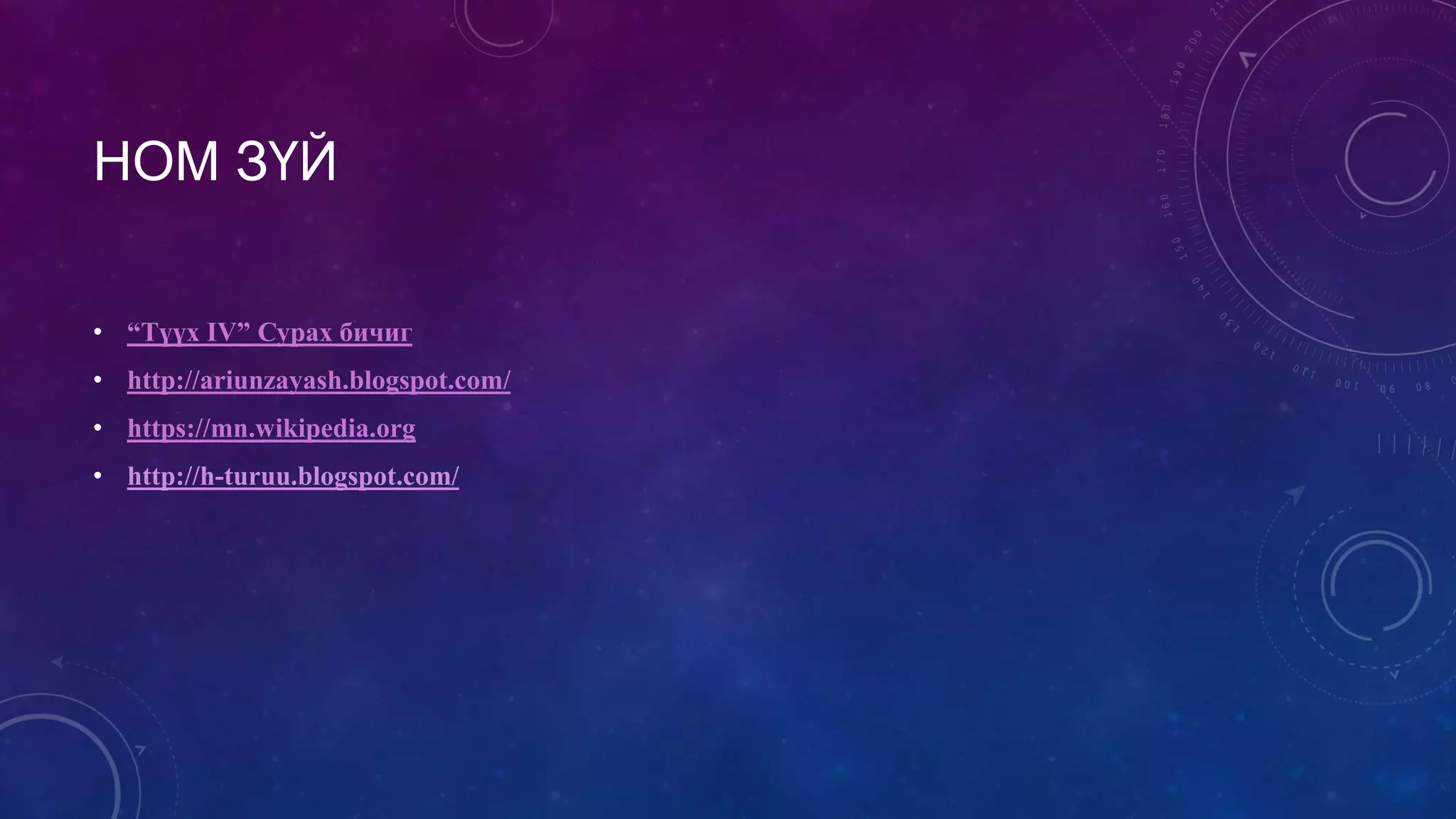 НОМ ЗҮЙ
• “Түүх IV” Сурах бичиг
• http://ariunzayash.blogspot.com/
• https://mn.wikipedia.org
• http://h-turuu.blogspot.com/
 