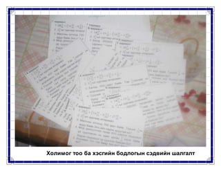 Холимог тоо ба хэсгийн бодлогын сэдвийн шалгалт
 