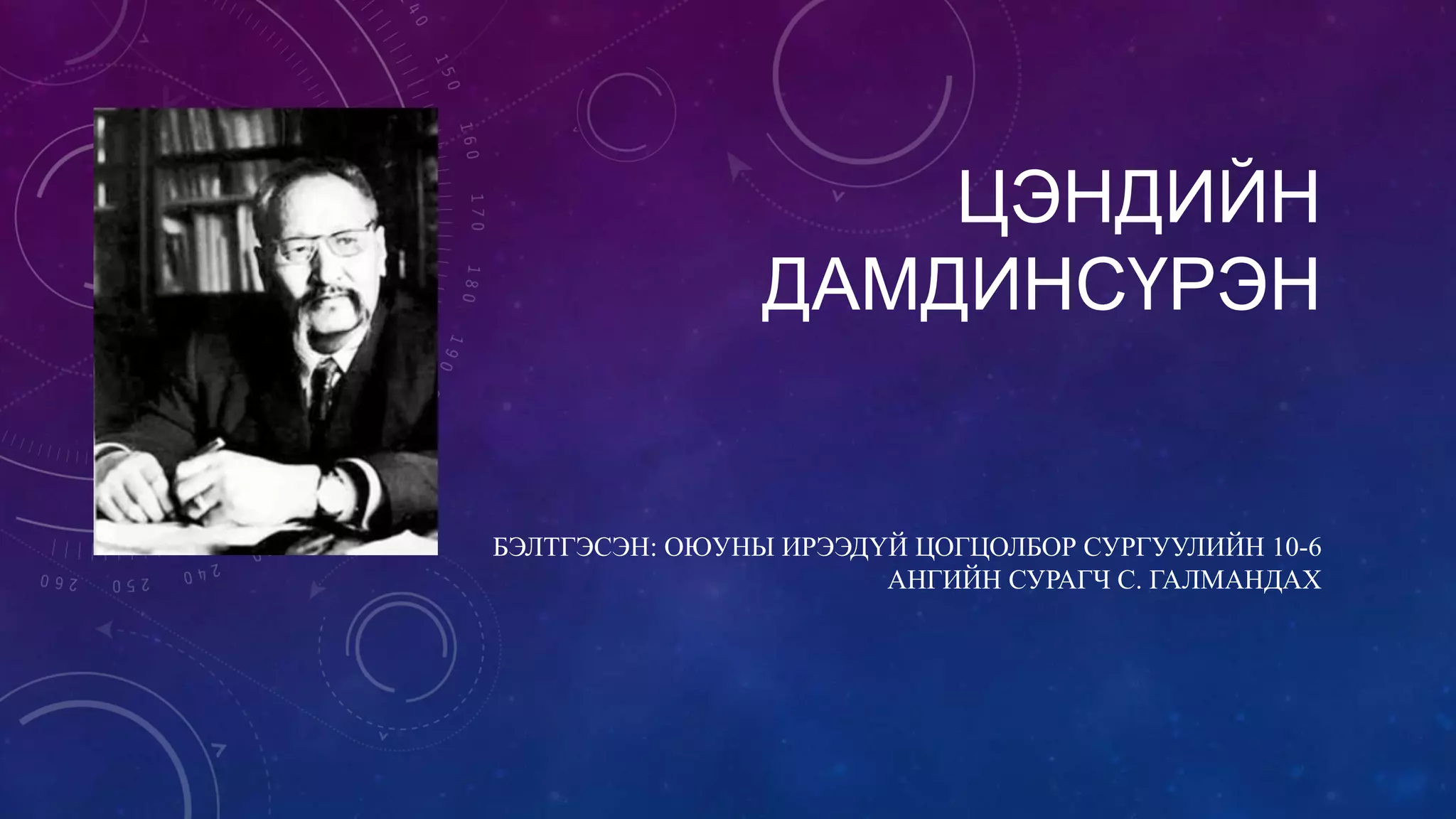 цэндийн дамдинсүрэн | PPT