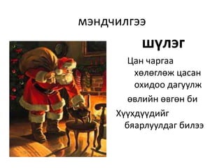 шинэ жилийн мэндчилгээ | PPT