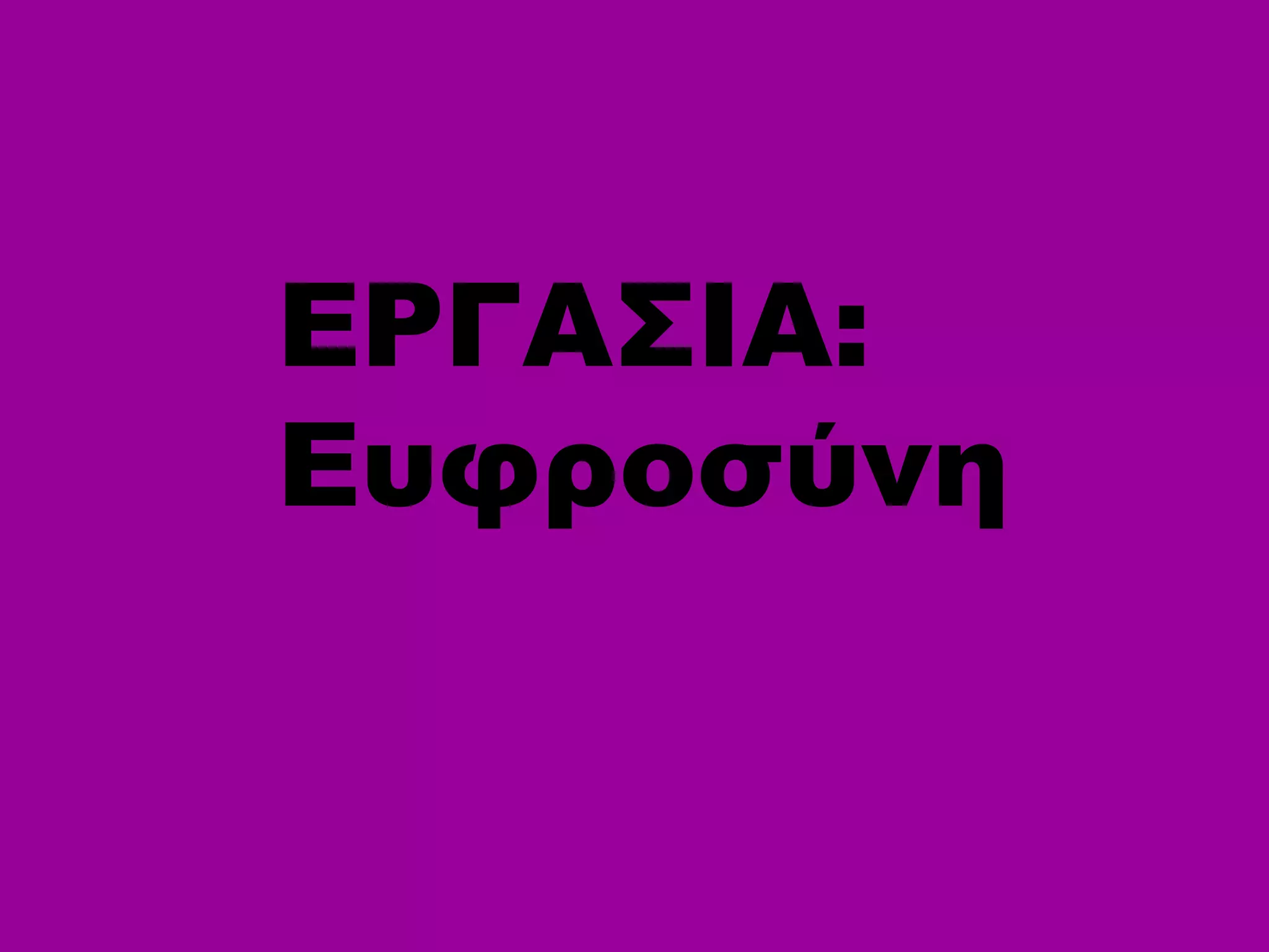 ΕΡΓΑΣΙΑ:
Ευφροσύνη
 