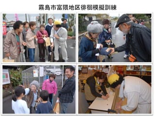 霧島市富隈地区徘徊模擬訓練
14
 