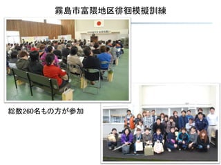 16
霧島市富隈地区徘徊模擬訓練
総数260名もの方が参加
 