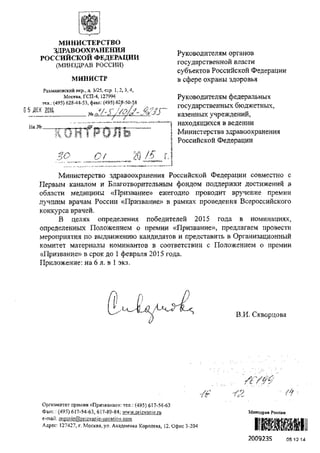 Письмо Минздрава России Проект Призвание | PDF