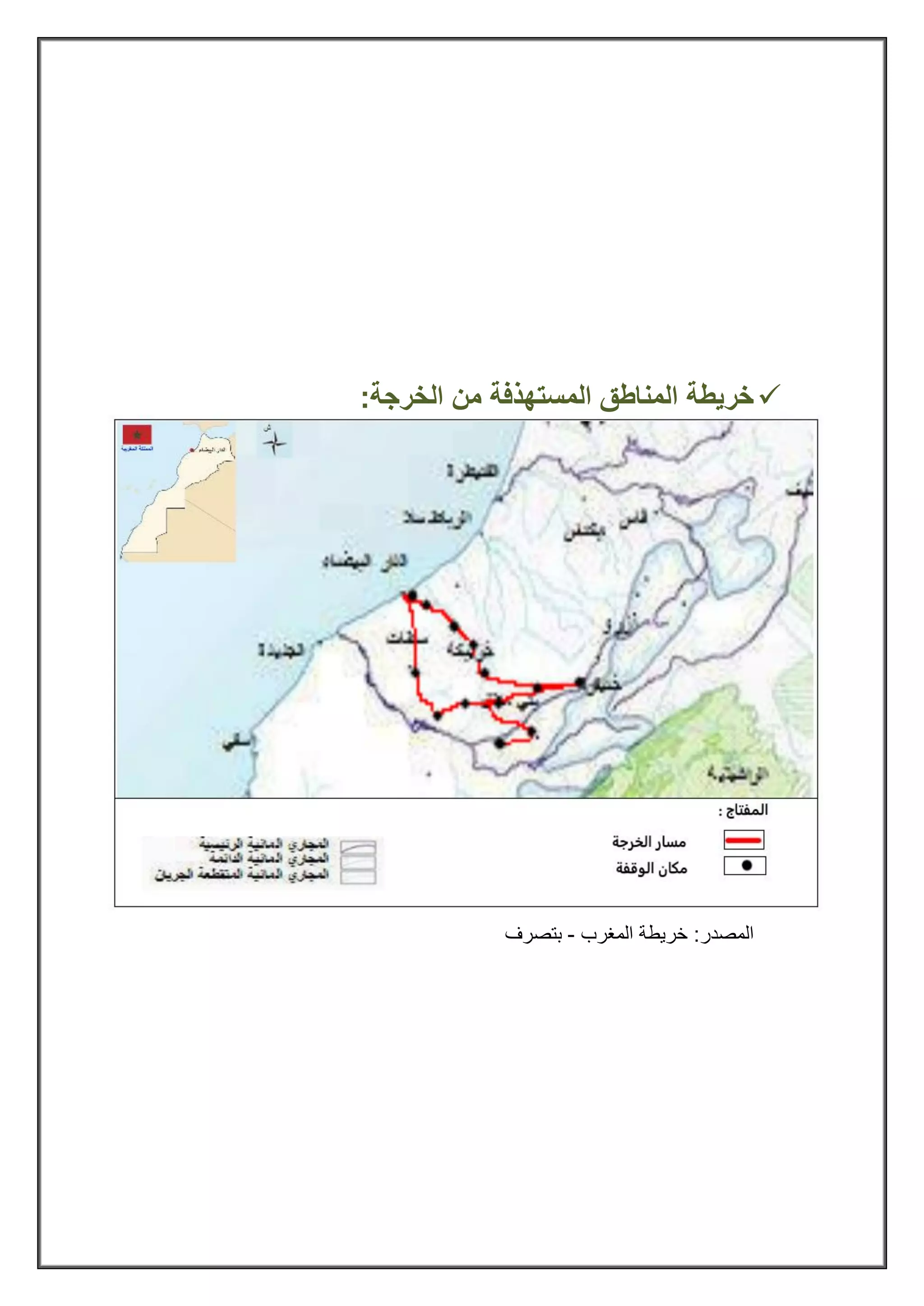 ‫المستهذفة‬ ‫المناطق‬ ‫خريطة‬‫الخرجة‬ ‫من‬:
‫المصدر‬:‫المغرب‬ ‫خريطة‬-‫بتصرف‬
 